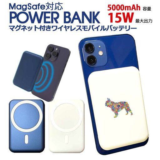フラワーブル MagSafe対応 モバイルバッテリー スマートフォン マグネット付き ワイヤレス 充電器 急速充電 15W チャージャー オリジナル フレンチブルドッグ フレブル ブルドッグ 犬 ペット フラワーブル MagSafe対応 モバイルバッテリー スマートフォン マグネット付き ワイヤレス 充電器 急速充電 15W チャージャー オリジナル フレンチブルドッグ フレブル ブルドッグ 犬 ペット