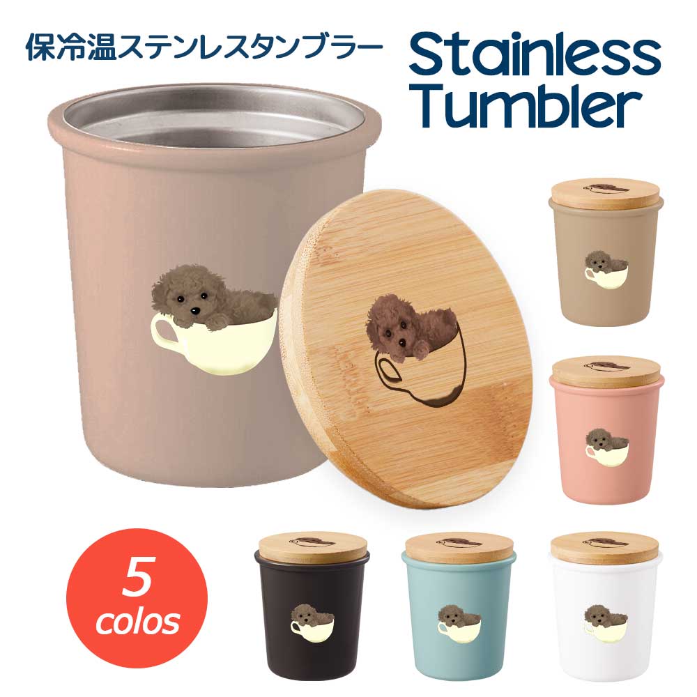 ティーカッププードル 保温 保冷 サーモ ステンレス タンブラー マグカップ 蓋つき 竹蓋 ふた 真空 断熱 二重構造 オリジナル プードル トイプードル ミニチュアプードル トイプー 犬 ペット 動物 アニマル