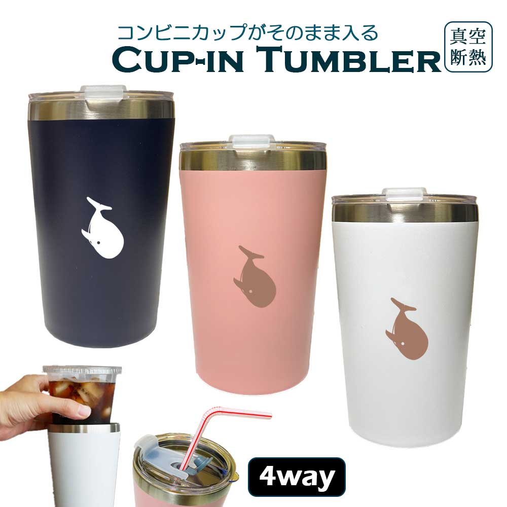 くじら 蓋つき コンビニカップがそのまま入る カップイン タンブラー 400ml 保温 ...