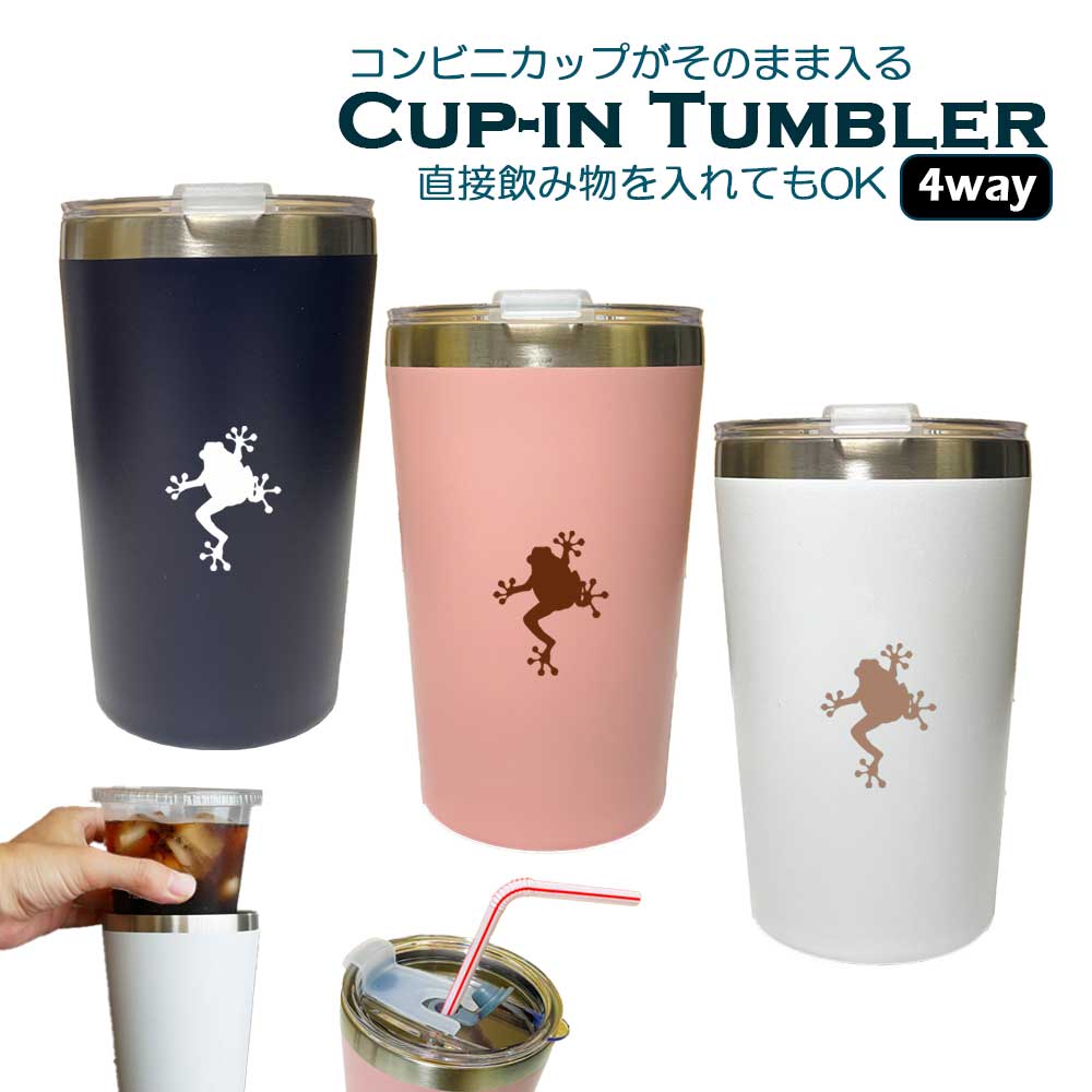 カエル 蓋つき コンビニカップがそのまま入る カップイン タンブラー 400ml 保温 保冷 ステンレス ふた 真空 断熱 二重構造 オリジナル 両生類 爬虫類 ペット