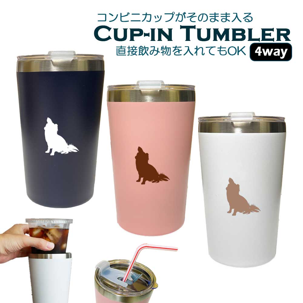 チワワ 蓋つき コンビニカップがそのまま入る カップイン タンブラー 400ml 保温 保冷 ステンレス ふた 真空 断熱 二重構造 オリジナル ロングコート 犬 ペット