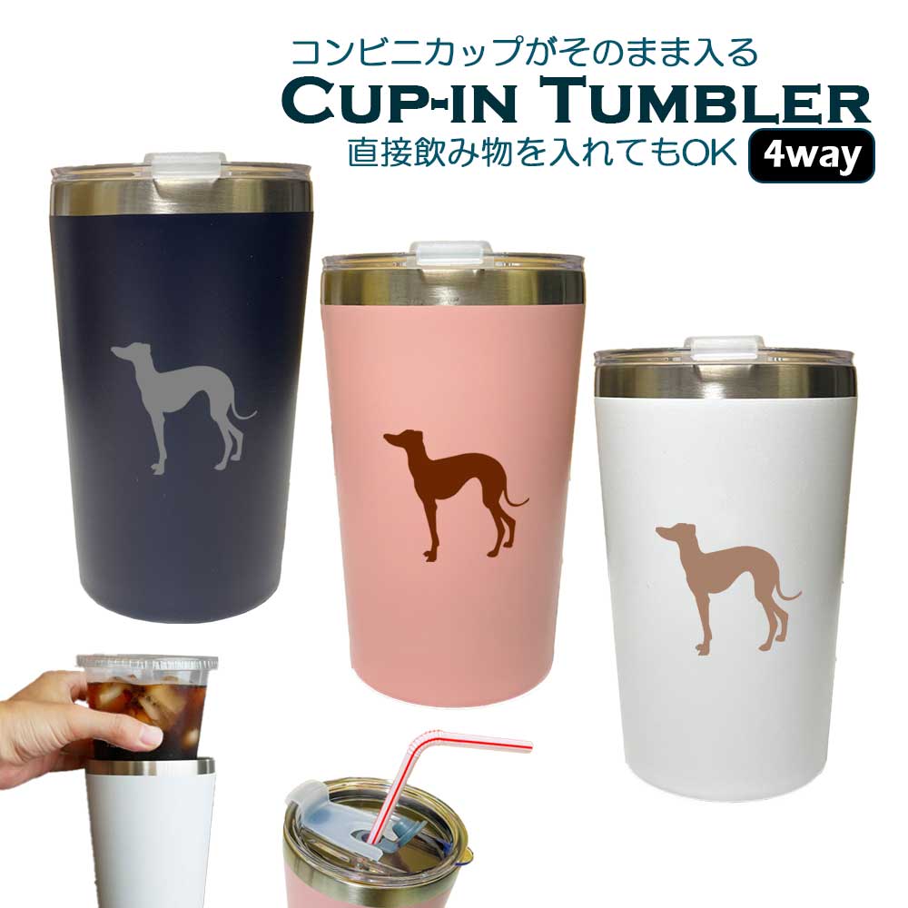 イタリアングレーハウンド 蓋つき コンビニカップがそのまま入る カップイン タンブラー 400ml 保温 保冷 ステンレス ふた 真空 断熱 二重構造 オリジナル イタグレ 犬 ペット