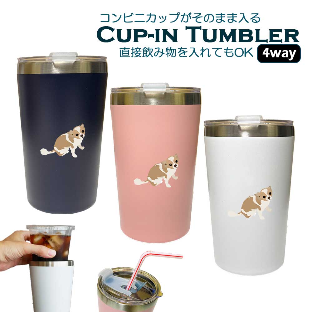 チワワ(パーティ) 蓋つき コンビニカップがそのまま入る カップイン タンブラー 400ml 保温 保冷 ステンレス ふた 真空 断熱 二重構造 オリジナル チワワ 犬 ペット