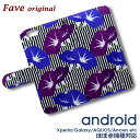 Fave 浴衣柄 アサガオ Android ケース ほぼ全機種対応 ネイビー Xperia 1 5 8 10 IV GALAXY S22 A53 A82 AQUOS sense5G sense6 zero6 ARROWS 5G Pixel6 手帳型 レザー スマホケース アンドロイド オリジナル 朝顔 夏休み 和柄 浴衣 着物 植物園 植物 花 花柄