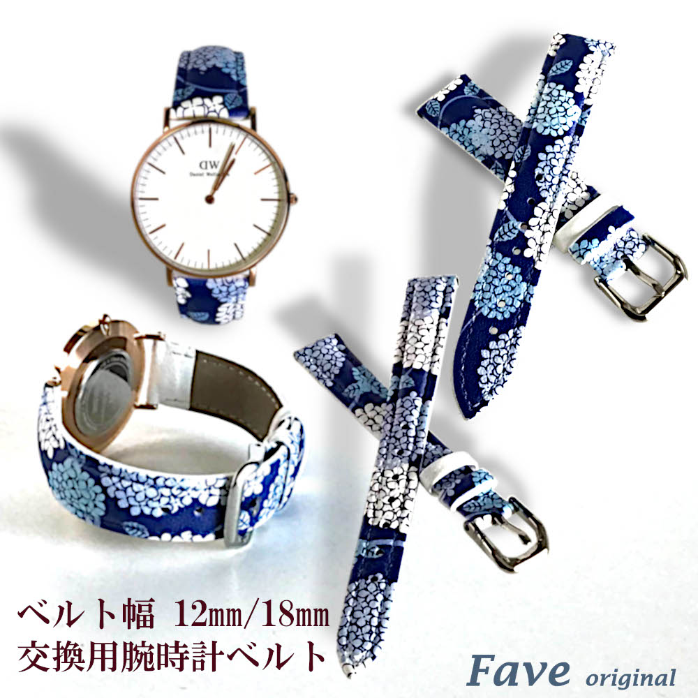 楽天オリジナル雑貨　FaveFave 和柄紫陽花 時計ベルト 28mm/36mm対応 本革 羊革 シープスキン ベルト幅 12mm 18mm オリジナル 紫陽花 和柄 浴衣 花 花柄 植物 送料無料