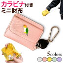 シロハラインコ カラビナ付きミニ財布 二つ折り ボックス型 フルオープン ギャルソンタイプ 小銭入れ 伸びる リール 財布 シュリンクレザー 札入れ オリジナル インコ 鳥 小鳥 アニマル