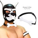 商品情報 商品説明 Human Collar- Dog Play Style -ヒューマンカラー- ドッグプレイ スタイル -ワンちゃんプレイ用の首輪骨のモチーフが可愛い柔らかいシリコン素材で安心※シリコン部分を口にくわえる場合はアルコール...