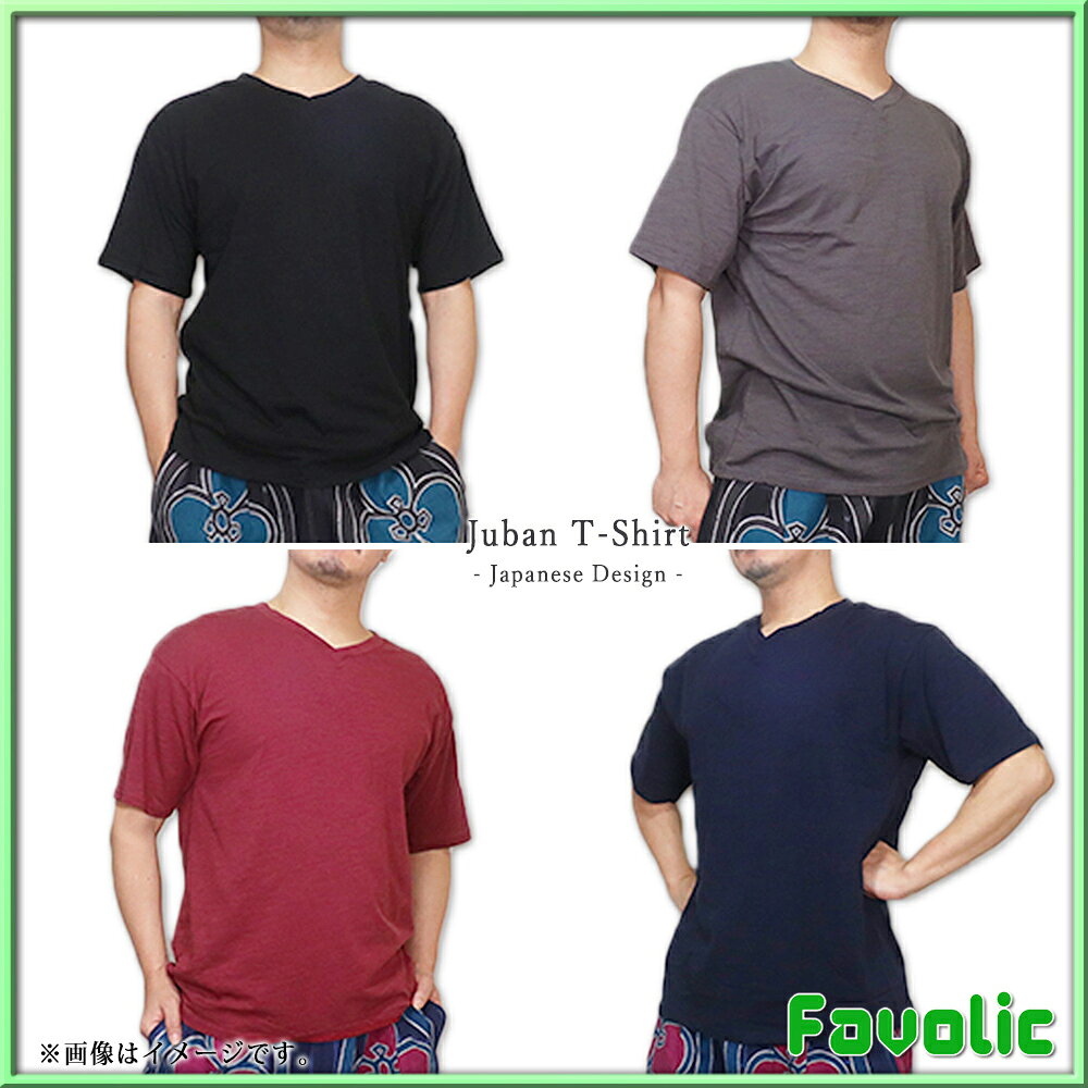 和風 襦袢 日本デザイン ワイド Tシャツ Vネック 霞 中着 単色 シンプル 着物風 和モダン 中襦袢 祭 着物 和装 甚平 法被 侍 忍者 男性 父の日 GT-LINE Favolic ファボリック