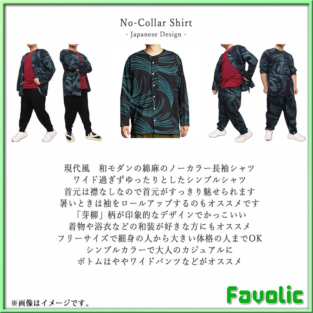 綿麻 シャツ 芽柳 襟なし ノーカラー 長袖 和モダン 日本デザイン 和装 和風 作務衣 カジュアル 祭 甚平 法被 甚平 父の日 GT-LINE Favolic ファボリック