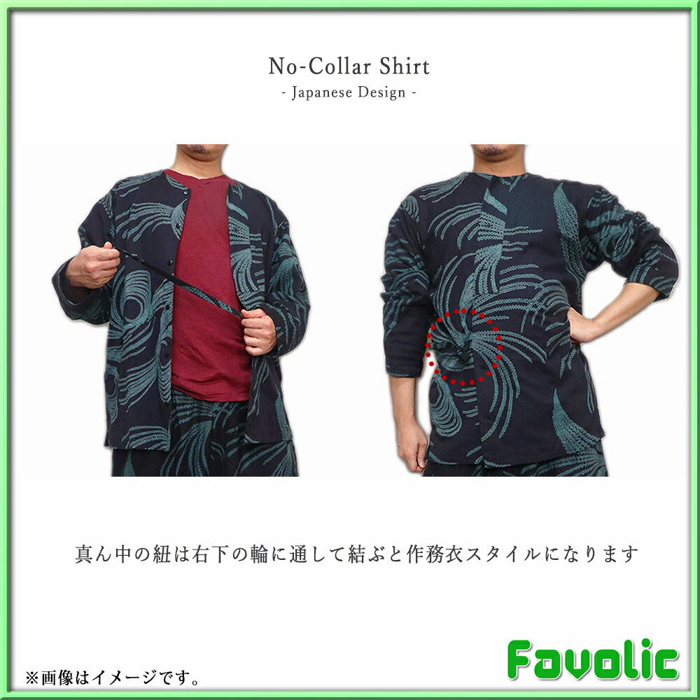 綿麻 シャツ 芽柳 襟なし ノーカラー 長袖 和モダン 日本デザイン 和装 和風 作務衣 カジュアル 祭 甚平 法被 甚平 父の日 GT-LINE Favolic ファボリック