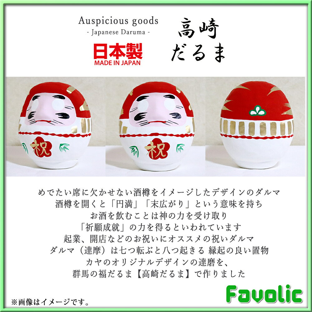 祝いダルマ 日本製 縁起物 だるま 達摩 高崎だるま 和柄 和風 置物 開店祝い 祈願成就 ギフト プレゼント 開運グッズ 父の日 母の日 お正月 和モダン favolic-10000547 Favolic サンプル画像2
