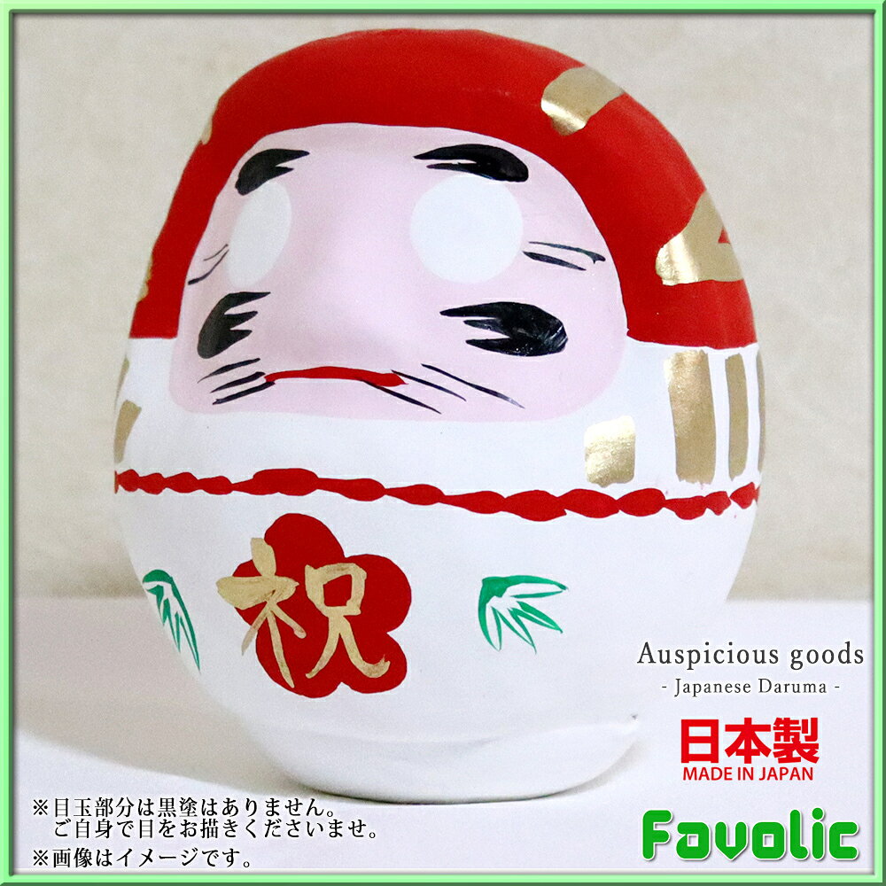 祝いダルマ 日本製 縁起物 だるま 達摩 高崎だるま 和柄 和風 置物 開店祝い 祈願成就 ギフト プレゼント 開運グッズ 父の日 母の日 お正月 和モダン favolic-10000547 Favolic サンプル画像3