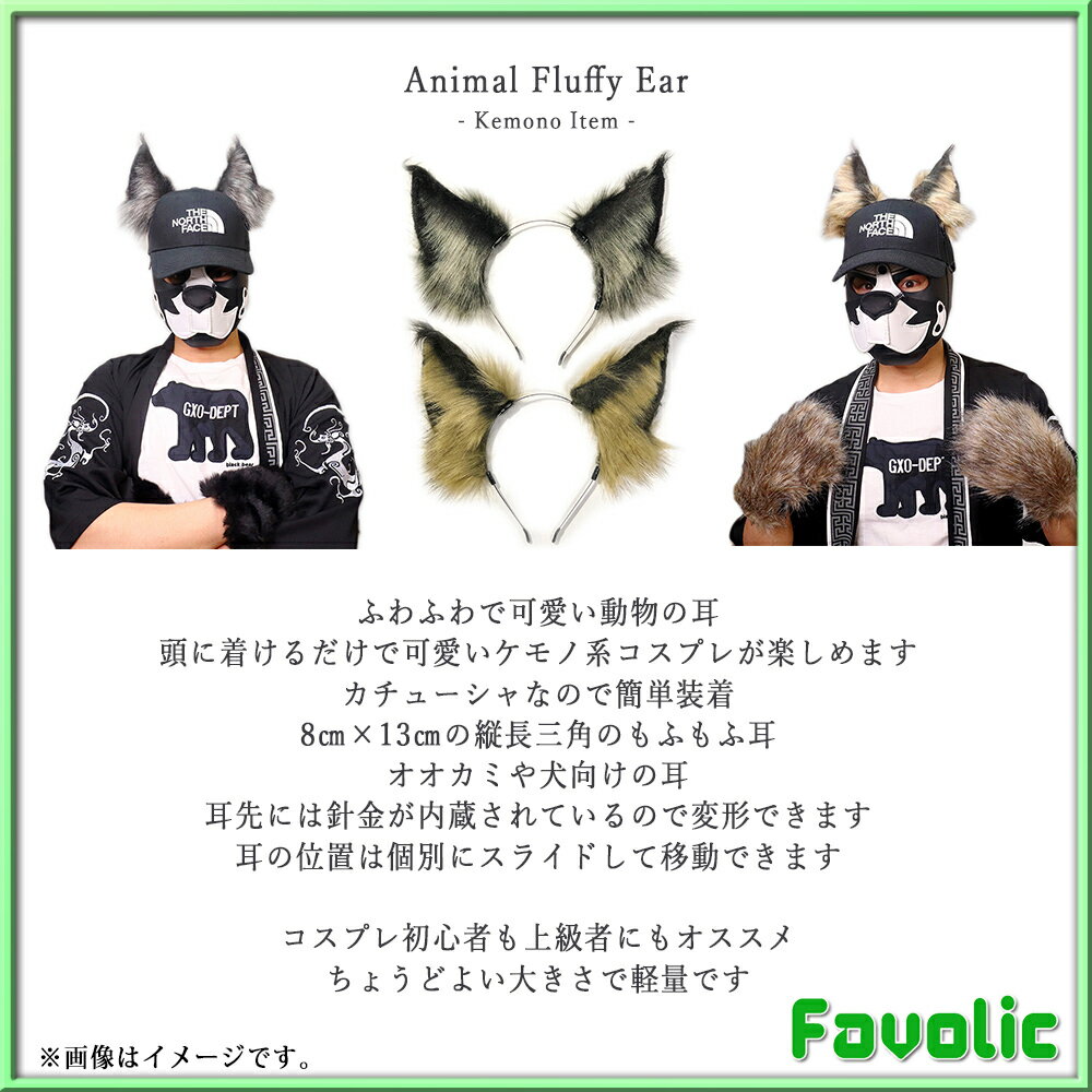 狼 縦長 三角 もふもふ耳 オオカミ耳 犬 フェルト イヌ耳 動物 猫耳 カチューシャ コスプレ小道具 ウルフ きつね 犬 ケモナー コスプレ けもの 獣人 仮装 アヌビス 男女兼用 衣装 GT-LINE Favolic 2