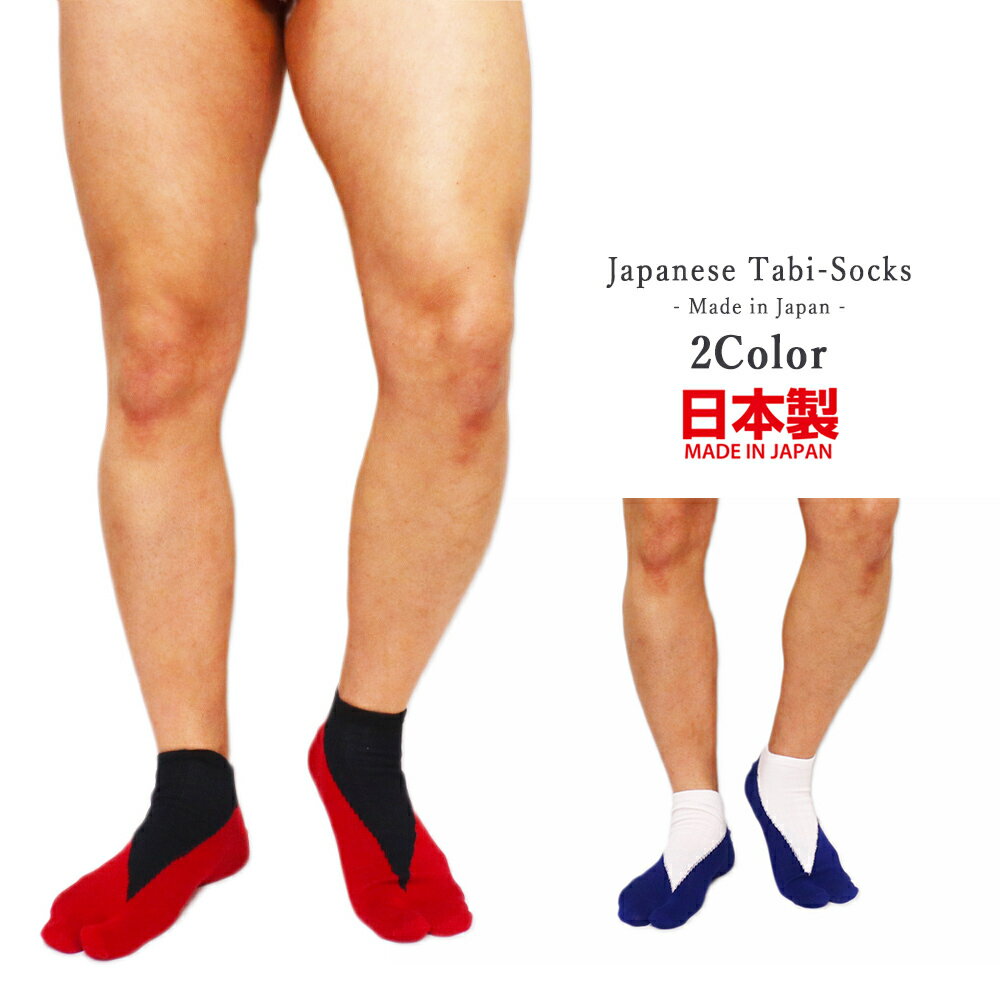 商品情報商品説明Japanese Tabi-Socks- Made in Japan -和風 足袋ソックス- メイド イン ジャパン -日本製和カラーの落ち着いたデザインの足袋靴下日本人の足にしっかり馴染んで履きやすく、足袋特有の履き心地もお楽しみいただけます防臭効果に優れた、天然系デオドラント「ロンフレッシュR」を使用靴下の一大産地奈良県で作られた古くて新しい足袋靴下です大きめの男性向けサイズとなっております和装や和風テイストのファッションにオススメ和風コスプレなどの小物にも是非雪駄や下駄にも相性が良いです個性的で斬新なデザインでプレゼントにオススメ♪生産国日本（Made in Japan）　※奈良県素材綿65%, ポリエステル20%, ポリウレタン10%, ナイロン5%※手洗いがオススメですサイズFREEサイズ　25-28cm（男性向け）　※くるぶし丈カラー全2色　カバザクラ/レッド/RED　ハギク/ネイビー/NAVYメーカー/ブランドカヤ　　古くから伝わる日本の伝統と新しい文化の融合。「新しいカタチの日本」に出会える倭物ブランド【カヤ】「文明開化」をテーマに、倭モダンで色彩あふれる刺激的な和雑貨を提案していきます。注意事項※洗濯の際、他のものと分けてご面倒でも手洗いをおすすめします。洗濯後は形を整えてすぐに干してください。乾燥機の使用はお控えください。関連キーワードメンズ 男性下着 紳士下着 メンズインナー メンズ下着 下着 インナー 快適 年間 定番/オールシーズン レギパン レギンスパンツ 男性用レギンスパンツ パンツ ズボン ボトムス オシャレ メンズ ボクサーパンツ ローライズ ストレッチインナー 男性下着 ボクサーブリーフ プリント 通気性良い 快適 新色追加 ボクサーパンツ メンズ セット 黒 ネイビー ローライズ ボクサーパンツ メンズボクサーブリーフ 男性下着 メンズボクサーパンツ メンズパンツ メンズアンダーウェア ボクサーパンツ　ラッシュガード メンズ レギンス ラッシュレギンス ニットトランクス 年間 特価 ボクサーパンツ 激安 メンズインナー 父 メンズアンダーウェアー 男性インナーウェア 紳士肌着 メンズインナー 父の日 クリスマス ハロウィン 誕生日 プレゼント ランニング ジョギング サイクリング ゴルフ テニス ヨガ スイミング フィットネスジム トレーニング ダンス スポーツ トレッキング 登山 キャンプ 海水浴 夏フェス バーベキュー プール アウトドア レジャー ウォーキング 散歩 ガーデニング ドライブ 普段使い メンズタイツ レギンス スポーツスパッツ ロングスパッツ 速乾 海 プール 海水浴 旅行足袋 ソックス 重ね色 日本製 和柄 足袋型くつ下 くるぶし丈 和風 メンズ 靴下 カジュアル 25-28 祭 着物 和装 甚平 法被 侍 忍者 雪駄 下駄 男性 父の日 和カラーの落ち着いたデザインの足袋靴下日本人の足にしっかり馴染んで履きやすく、足袋特有の履き心地もお楽しみいただけます 和カラーの落ち着いたデザインの足袋靴下 Japanese Tabi-Socks- Made in Japan -和風 足袋ソックス- メイド イン ジャパン -日本製和カラーの落ち着いたデザインの足袋靴下日本人の足にしっかり馴染んで履きやすく、足袋特有の履き心地もお楽しみいただけます防臭効果に優れた、天然系デオドラント「ロンフレッシュR」を使用靴下の一大産地奈良県で作られた古くて新しい足袋靴下です大きめの男性向けサイズとなっております和装や和風テイストのファッションにオススメ和風コスプレなどの小物にも是非雪駄や下駄にも相性が良いです個性的で斬新なデザインでプレゼントにオススメ♪ 和風ファッションにオススメ♪ 和装初心者でも楽しめる♪ 和テイストデザインの落ち着いた足袋靴下♪ 着物や浴衣、甚平など和装好きな方♪ 和風ファッションにプラス♪ 雪駄や下駄などに合わせるのもオススメ♪ こんにちは、Favolicの店長さんです。当店では、店長がセレクトしたの海外、国内のかっこいいスポーティーなアイテム、可愛いファッション雑貨やアクセサリーなど販売しております。男性、女性、LGBT、年齢性別国籍問わずオススメ商品を展開★毎月オススメの新商品を展開をさせていただきますので、お気軽に見に来てくださいませ。人気商品は品切れになる場合がございます。ご了承くださいませ。 1