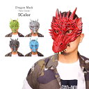 ドラゴン やわらかい お面 3D 立体 龍 仮面 仮装 半顔 半面 コスプレ ダンス ハロウィン お祭り 撮影道具 文化祭 学園祭 夏祭り 演劇 小物 GT-LINE Favolic ファボリック