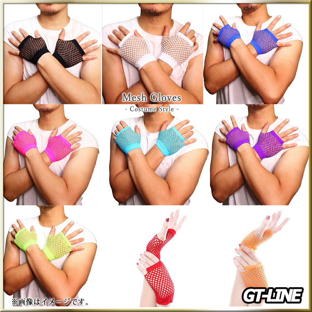 メッシュ グローブ コスプレ ダンス ダンサー 衣装 レザープレイ 手袋 フェティッシュ パーティー ハロウィン イベント GT-LINE Favolic ファボリック