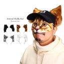 ネコ もふもふ耳 猫耳 フェルト 獣人 動物 ねこ耳 カチューシャ ラビット 猫 狼 ケモナー コスプレ 仮装 犬マスク 男女兼用 衣装 GT-LINE Fav...
