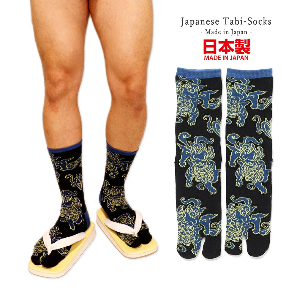 足袋ソックス 獅子 ブルー 日本製 和柄 足袋型 くつ下 和風 ミドル丈 足袋 メンズ 靴下 カジュアル 25-28 着物 和装 甚平 法被 侍 忍者 男性 父の日