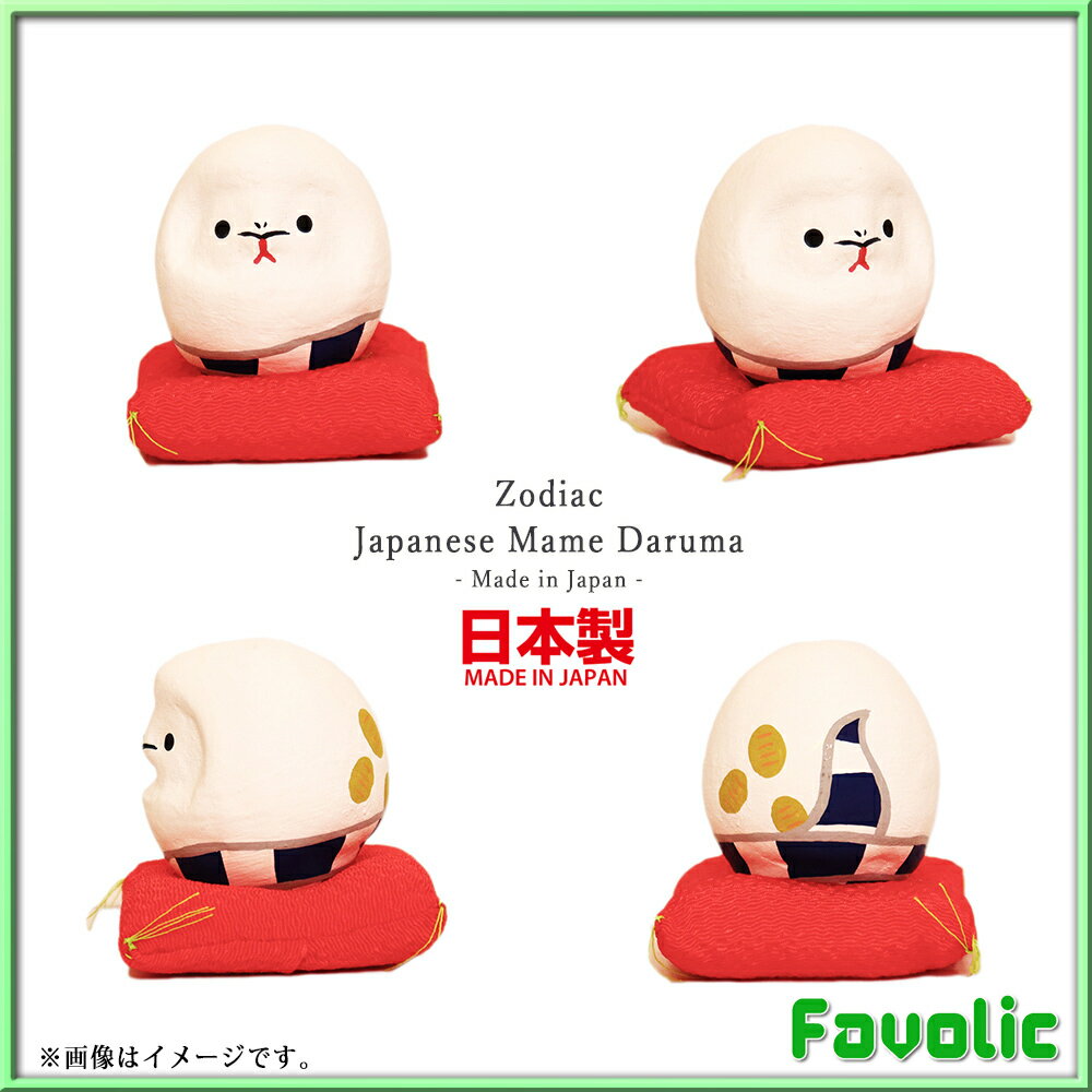 巳 へび 豆だるま 日本製 縁起物 巳年 十二...の紹介画像3