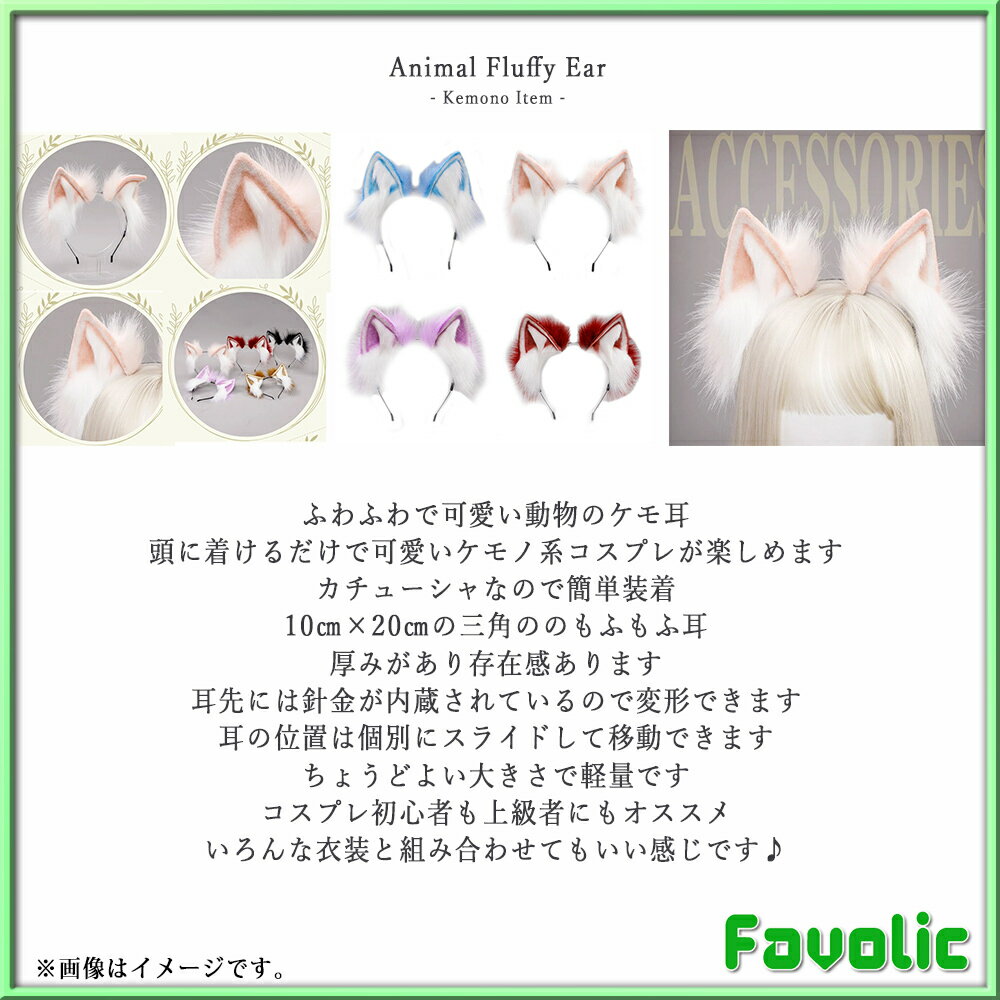 カラフル 三角 もふもふ耳 ケモミミ ケモ耳 フェルト ネコ耳 猫耳 カチューシャ 小道具 猫 狼 きつね 犬 ケモナー コスプレ けもの 仮装 犬マスク 男女兼用 衣装 Favolic 2