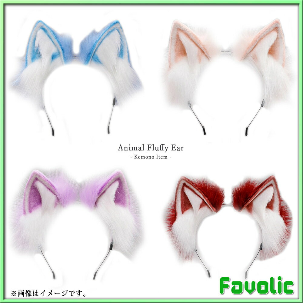 カラフル 三角 もふもふ耳 ケモミミ ケモ耳 フェルト ネコ耳 猫耳 カチューシャ 小道具 猫 狼 きつね 犬 ケモナー コスプレ けもの 仮装 犬マスク 男女兼用 衣装 Favolic 3