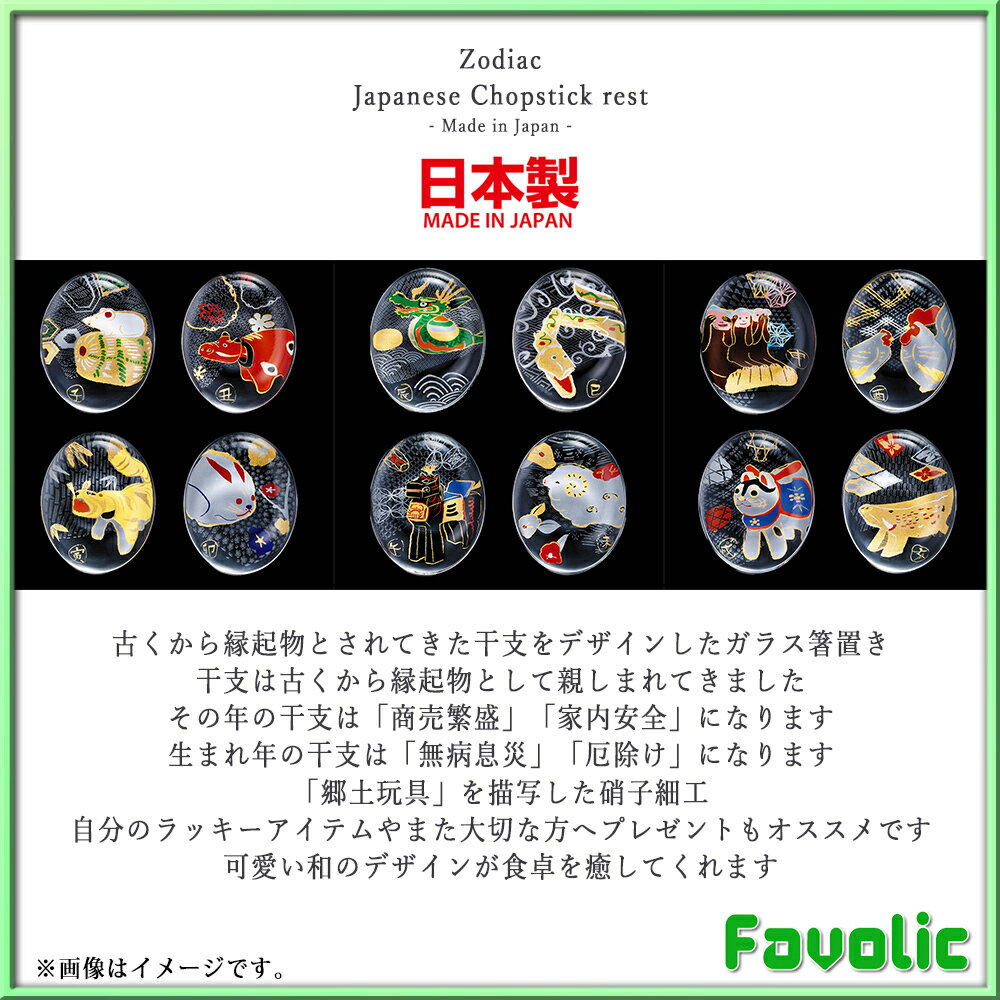 干支 箸置き ガラス 日本製 十二支 縁起物 和柄 和風 家内安全 商売繁盛 長寿 ギフト プレゼント 開運グッズ 開運 金運 魔よけ 風水アイテム 和モダン Favolic