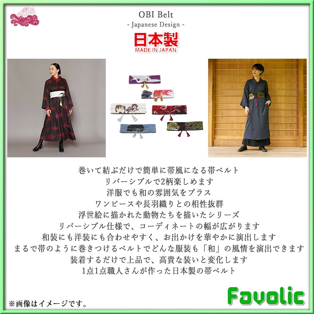 帯ベルト リバーシブル 日本製 和装 現代和装 帯留め 帯締め 和柄 和風 和モダン ...