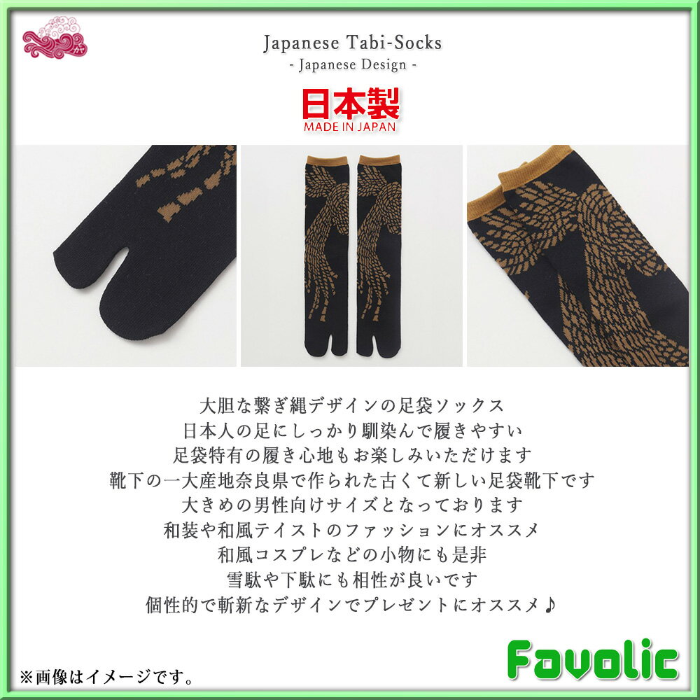 繋ぎ縄 足袋 ソックス 和柄 日本製 現代和装 ミドルソックス 足袋ソックス 和風 メンズ 靴下 日本 昭和 祭 着物 京都 浅草 甚平 法被 忍者 男性 父の日 倭物やカヤ Favolic 7JKP5124