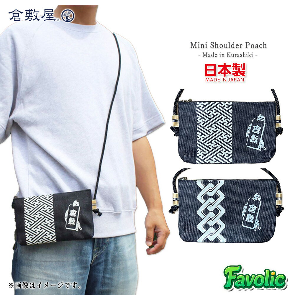 倉敷デニム 千代掛け サコッシュ 日本製 和風 ミニポーチ 和柄 吉原繋ぎショルダーバッグ 和装 オシャ..