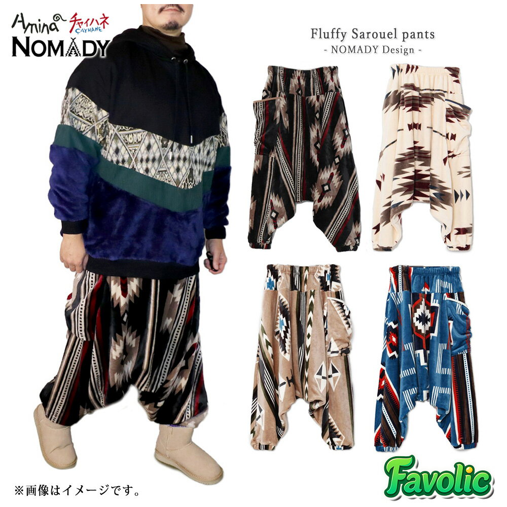 着る毛布 サルエルパンツ ブランケット NOMADY ふわふわ 男女兼用 メンズ レディース　アウトドア エス..