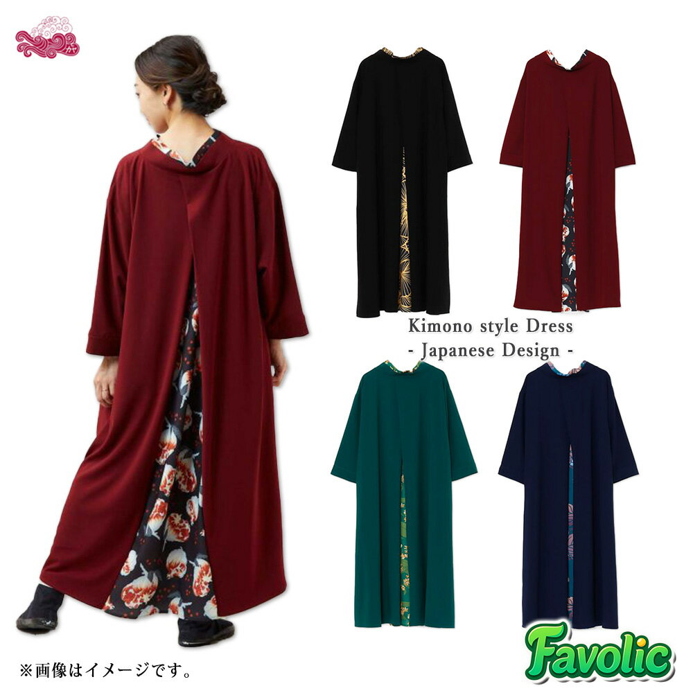 四季の冬装い 八掛ワンピース レディース 秋冬 和装風 着物風 ロングワンピース 花柄 おしゃれ 和モダ..