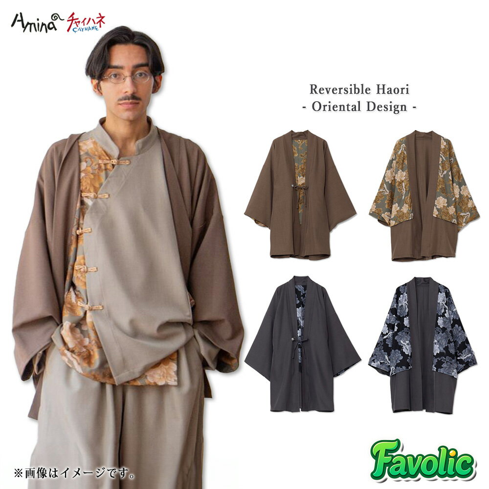リバーシブル スラミア 羽織り メンズ カーディガン 裏勝り 薄手 日本 現代和装 和風オリエンタル エス..