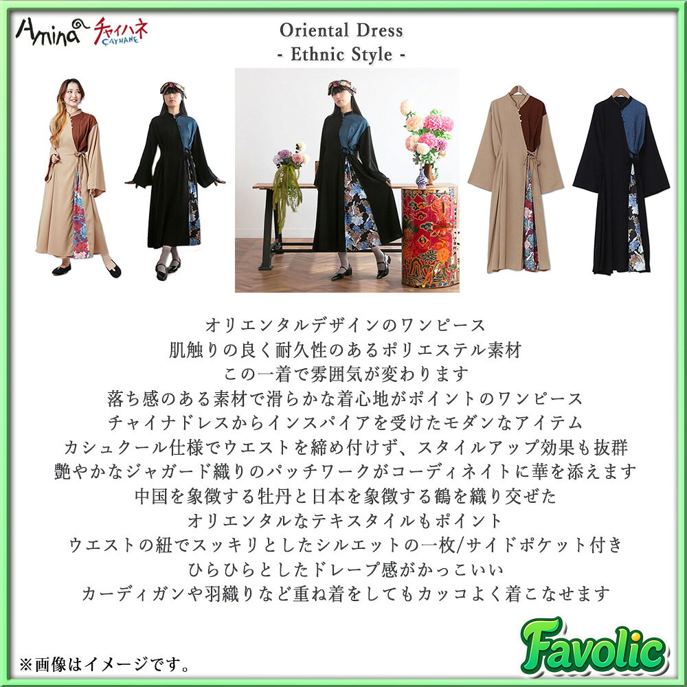 スラミア ワンピース オリエンタル パッチワーク チャイナ 日本 レディース 秋冬 エスニック ボヘミアン リゾード 民族 amina チャイハネ Favolic COT-5311