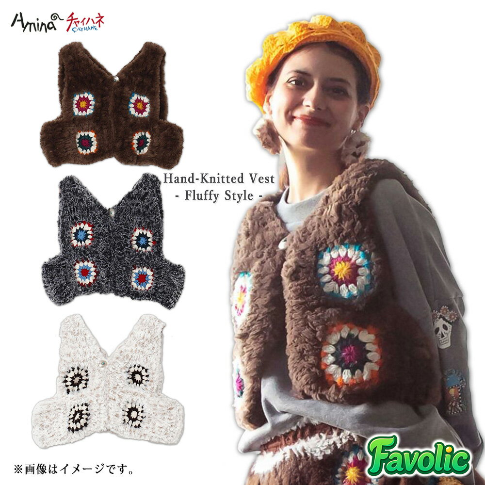 ネパールの職人による手編みベスト太めのファー糸でふんわり暖かいクロシェ編み（手編みモチーフ）が可愛いポイントコンチョボタンで民族調アクセント