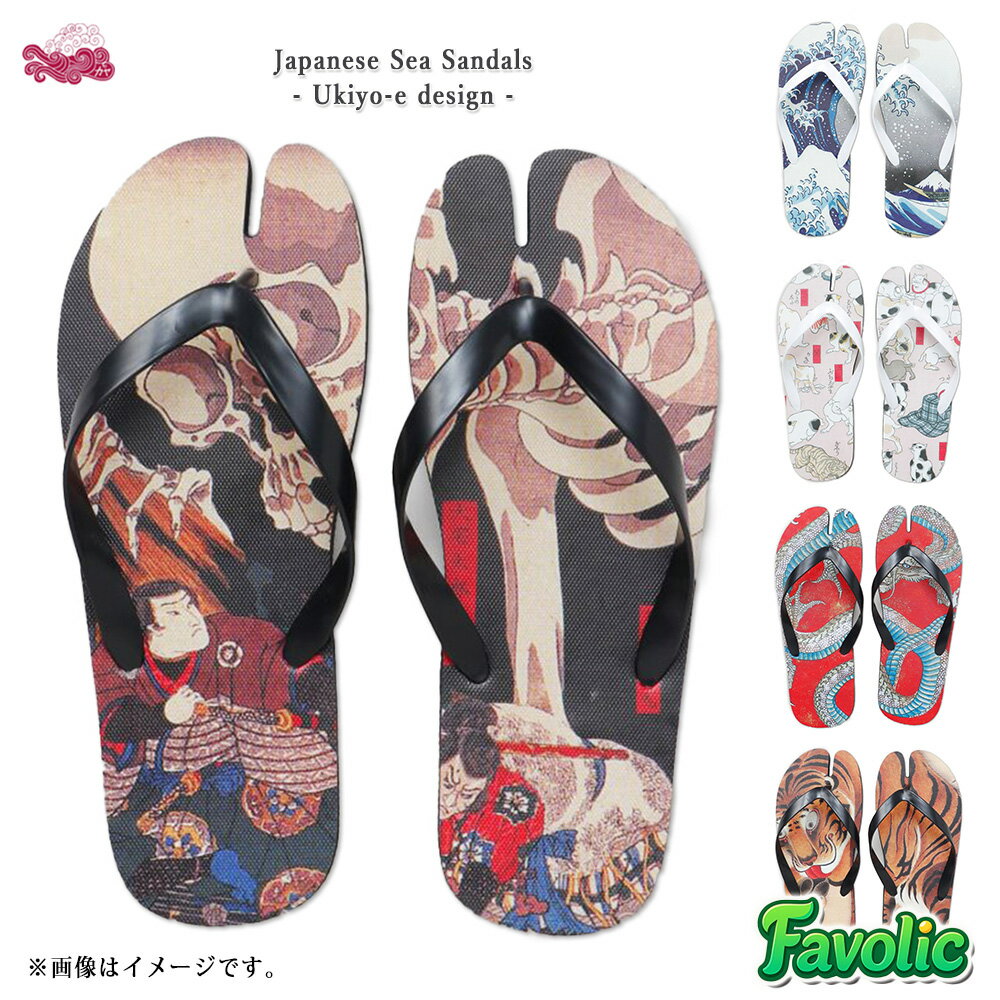 浮世絵 足袋型 ビーチサンダル 和風 ビーサン メンズ レディース 海 プール 草履 京都 浅草 和服 浴衣 日本 和柄 祭 着物 和装 甚平 法被 下駄 花火大会 男性 父の日 倭物やカヤ 7LIP5202