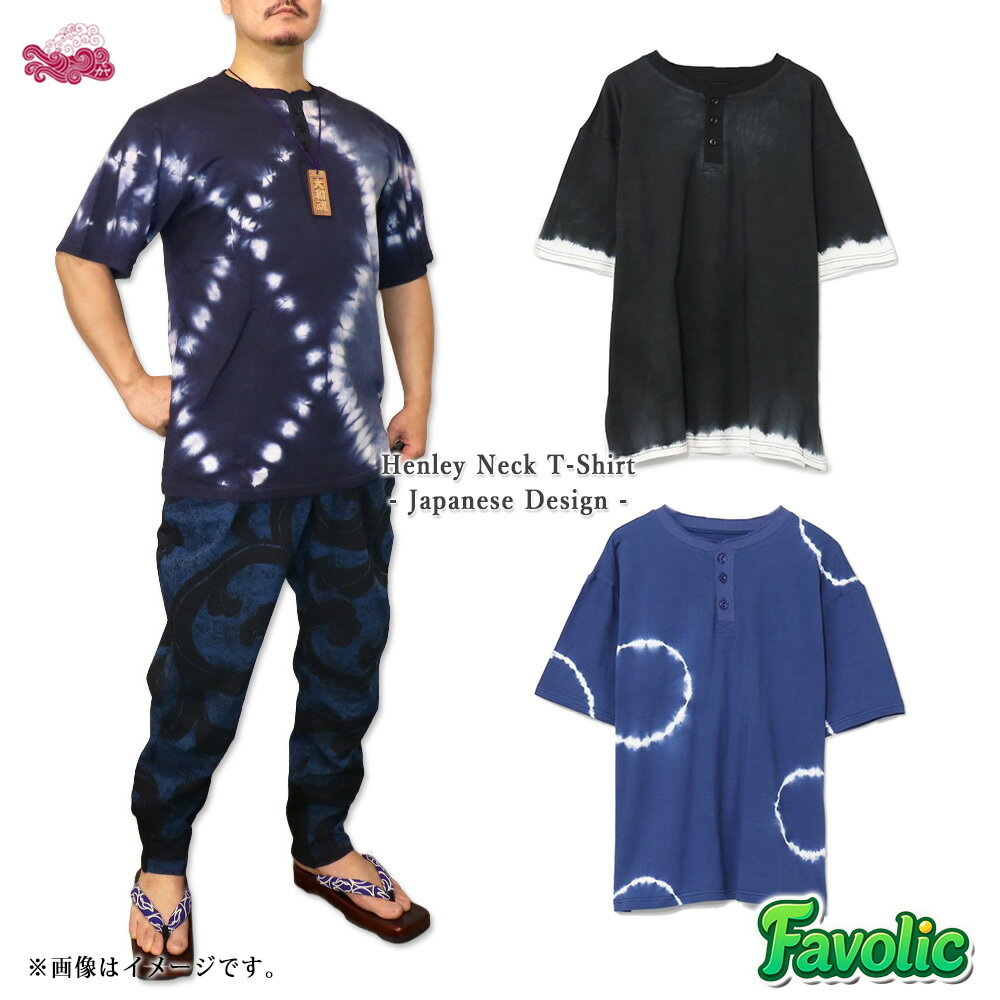 爽涼 絞り染め Tシャツ メンズ ヘンリーネック 綿100％ 天竺 和柄 タイダイ 和風 現代和装 夏 半袖 ジジシャツ 日本 昭和 祭 京都 浅草 父の日 倭物やカヤ Favolic 7IA-5220