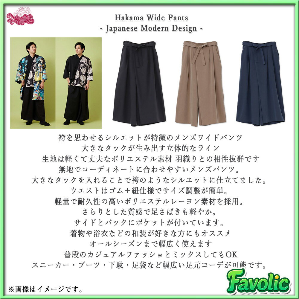 澄心 袴パンツ メンズ ワイドパンツ 無地 単色 和装 着物風 ポリエステル フォーマル イベント 舞台衣装 和モダン 浴衣 京都 浅草 日本 父の日 倭物やカヤ Favolic 76T-6103