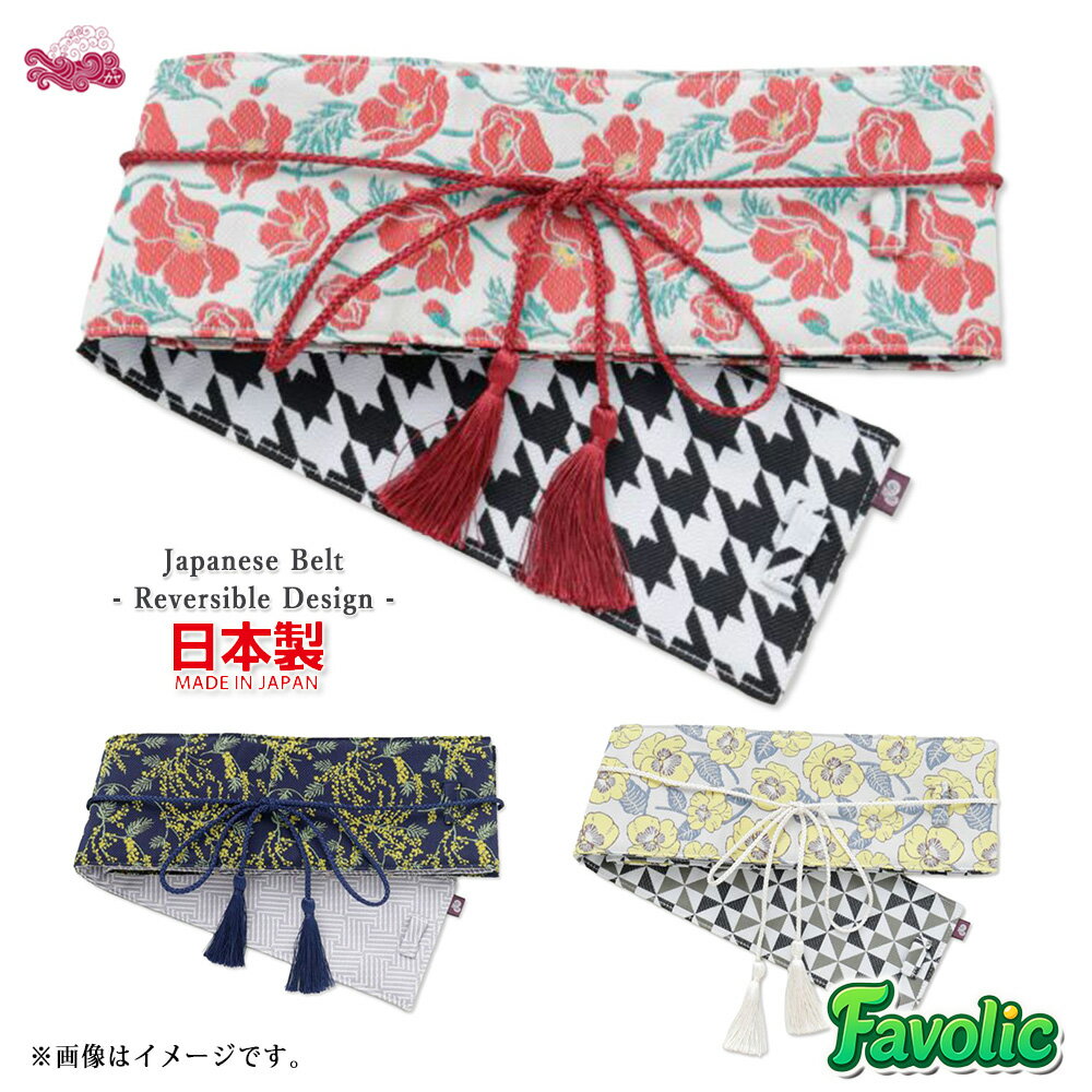 日本製 リバーシブル 帯ベルト レディース 昭和モダン 和柄 着物風 和装 和モダン タッセル付き 和装 帯締め 和風 レディース 母の日 倭物やカヤ Favolic 7JNP6109