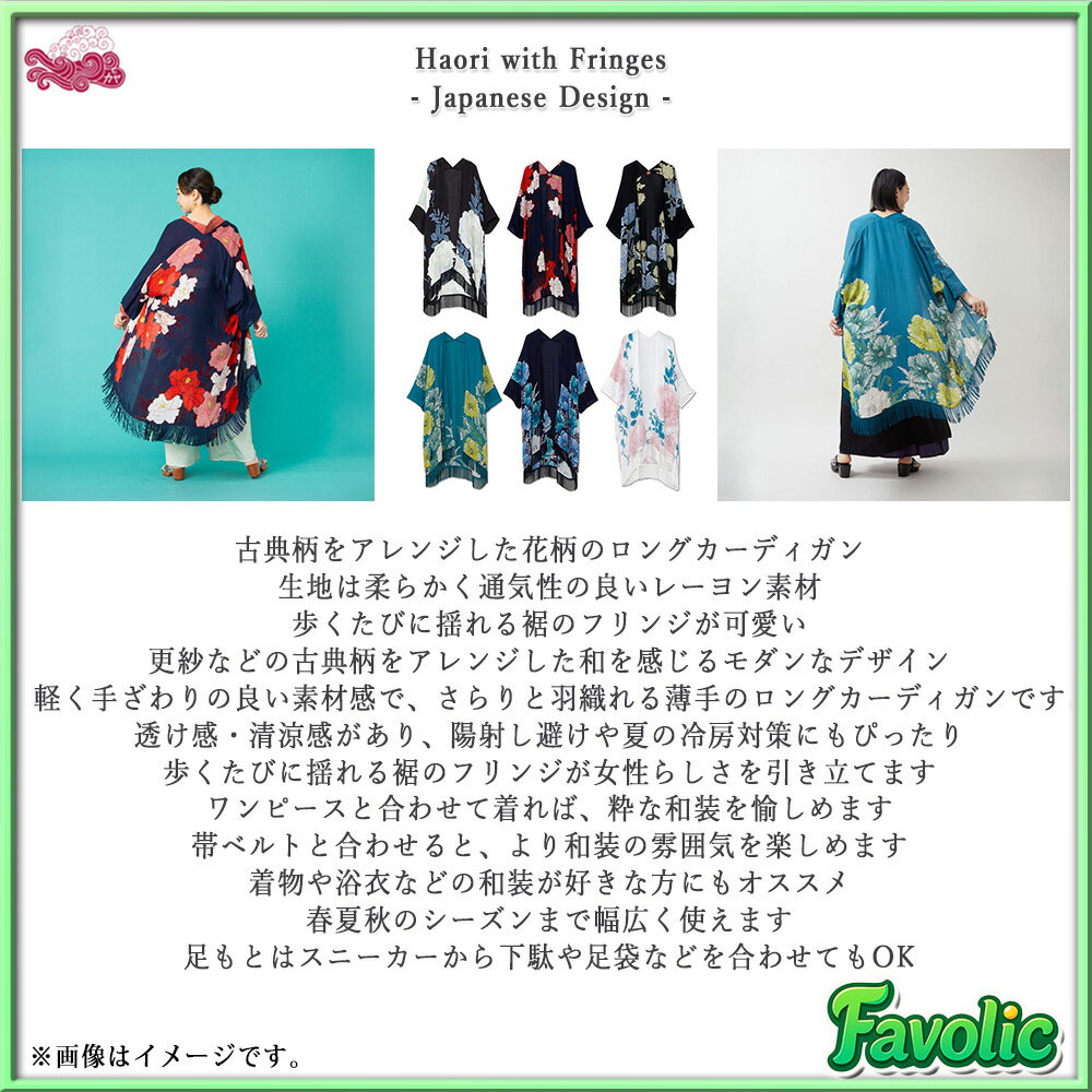 羽織 レディース ロング 花柄 フリンジ ロングカーディガン 倭物やカヤ Favolic 全...