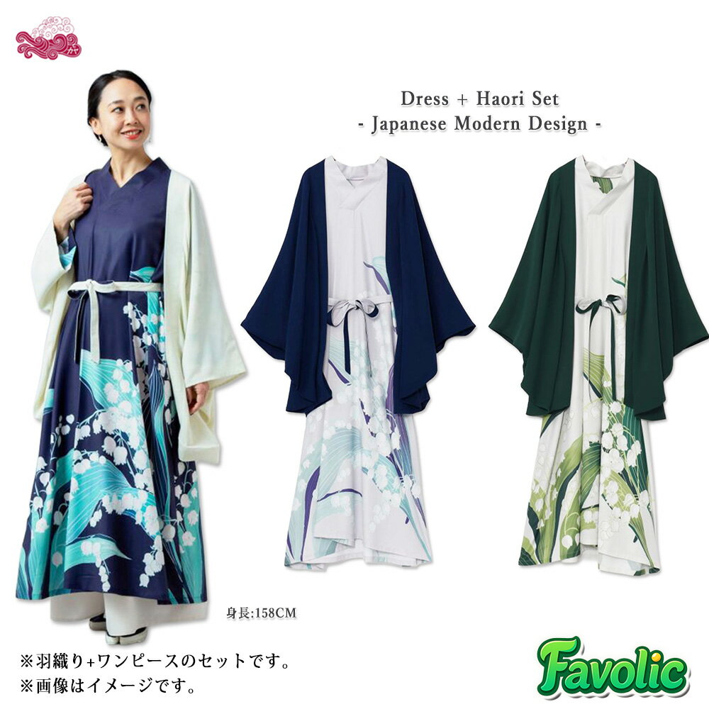 Rakuten - ワンピース 羽織 2点セット レディース 鈴蘭 花柄 着物風 和装 和モダン 大正ロマン 昭和レトロ ロングワンピース カーディガン 現代和装 セットアップ 2way 母の日 ギフト ライトパープル パープル ホワイト 全3色 倭物やカヤ Favolic 76L-5301