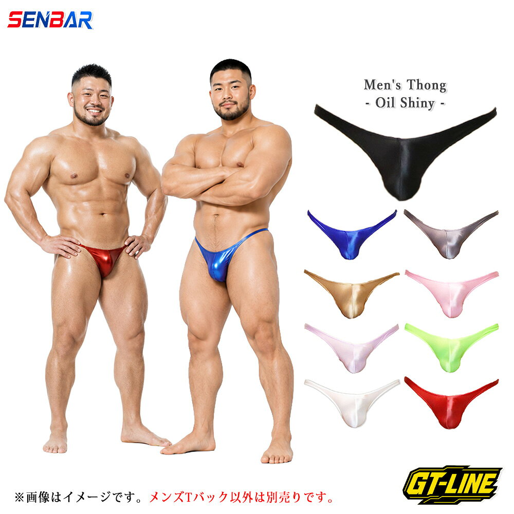 オイルシャイニー メンズTバック 光沢 メタリック サテン風 極小ハイカット ローライズ 立体成型フロント 極細ストラ…