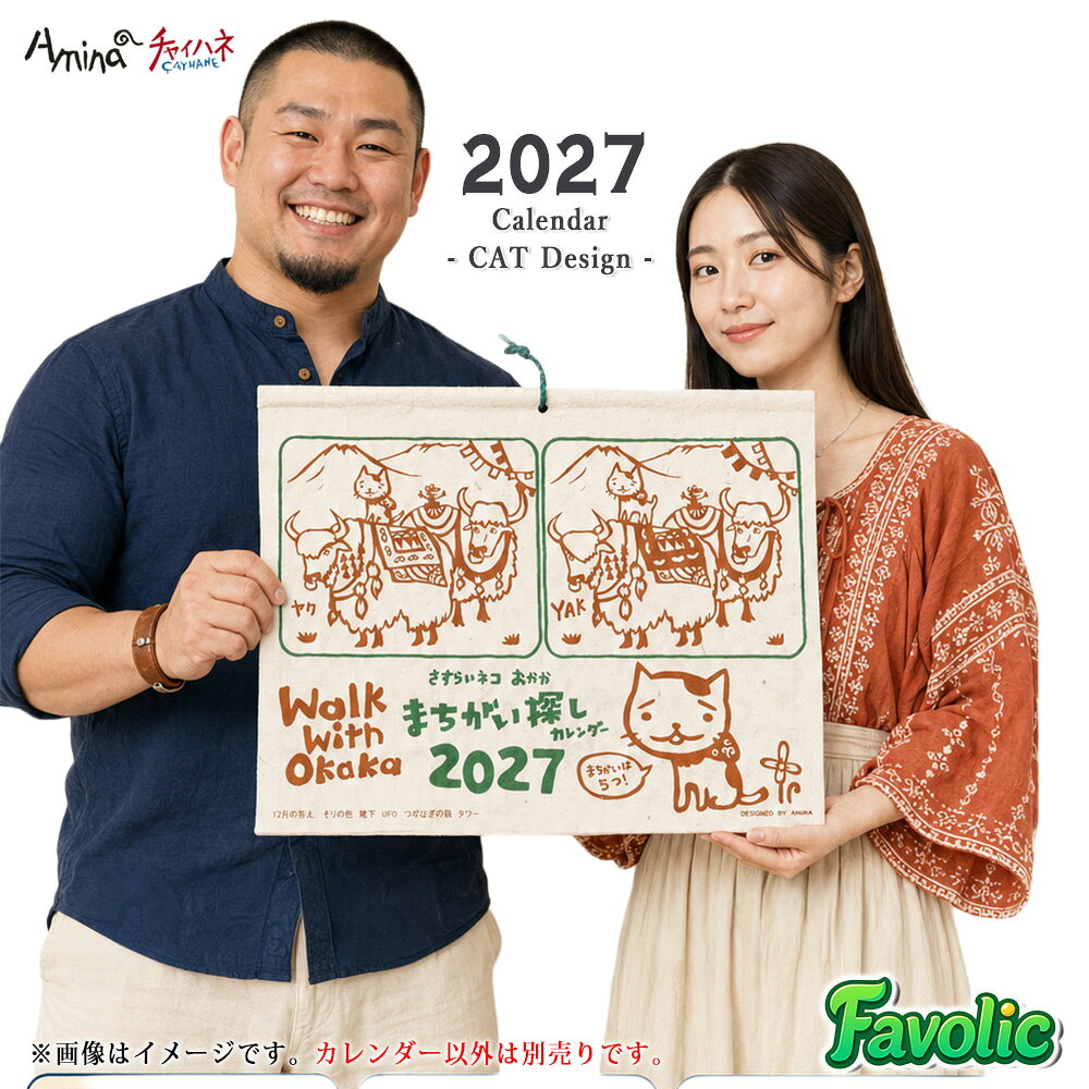 チャイハネ カレンダー 2027年 猫 壁掛け まちがい探し 月めくり ネパール 手漉き紙 縦33cm 横45cm 日曜始まり 表紙と12ページ エスニック アジアン 雑貨 猫グッズ 猫柄 インテリア 壁飾り 贈り物 おかか NSSP6305 fv-amin-0247 Favolic