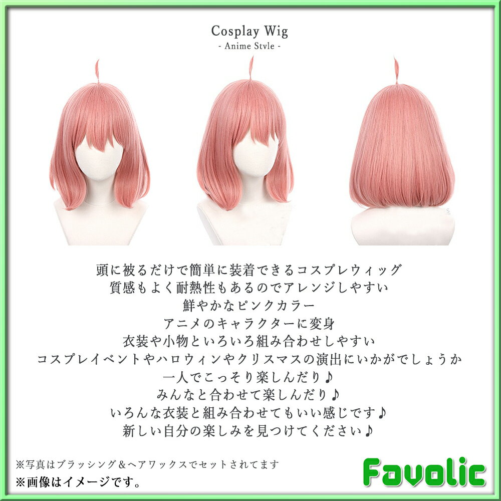 ウィッグ ピンク コスプレ アニメ アーニャ 男女兼用 メンズ レディース 耐熱 ダンス 仮装 ハロウィン かつら COSPLAY スパイファミリー 撮影道具 文化祭 学園祭 演劇 小物 Favolic 2
