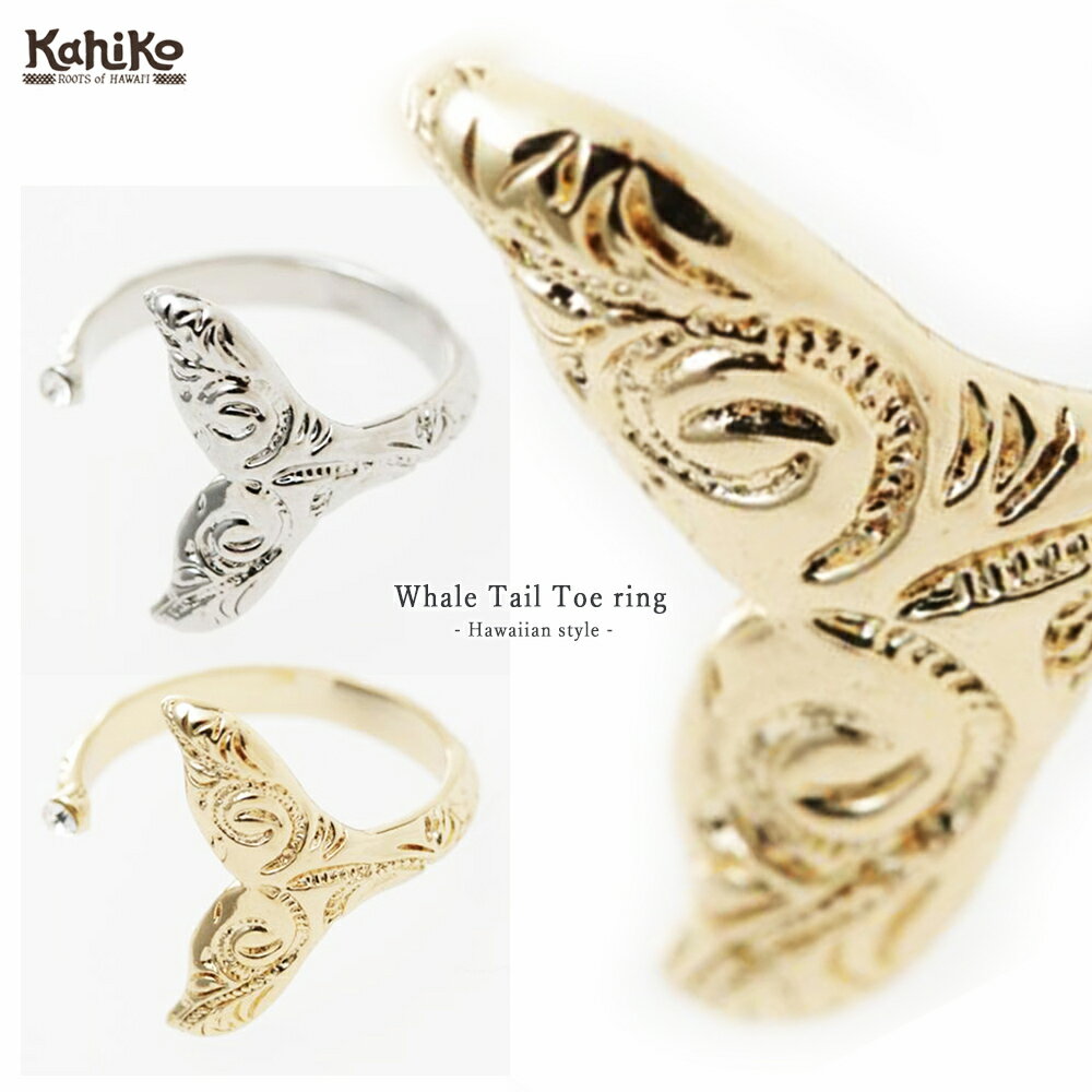 商品情報商品説明Whale Tail Toe ring- Hawaiian style -ホエール トゥーリング- ハワイアン スタイル -さりげなく足元を可愛く魅せてくれるトゥーリングHAWAIIの自然を感じる幸運のクジラデザイン調整可能のC型のトゥーリングホエールテールにハワイアンジュエリー調の彫りが施されたトゥーリングくるりと指を囲う先でキラッと輝くクリアストーンがポイントですハワイでクジラに出会えることは幸運と言い伝えがあります調整可能なC型リングトゥリングは「足の指に着ける指輪」を意味しています※もちろん手の指に付けてもOKHAWAIIの波音が聞こえてきそうな爽やかなアクセサリー海や南の島へ旅行にオススメ春夏秋のシーズンまで幅広く使えます「C型」リング「C型」のトゥリングは開口部分が開いているので、自分自身でサイズを調節できます指のくぼんだところに着けていれば靴と擦れることもなく、痛みもないので長時間でも快適に着けられます〜トゥリング（C型）の正しい着け方〜トゥリングの開口部分を指でゆっくりと開ける。足指の一番くぼんだ部分に横からはめる。※横からはめることが難しい場合は石鹸やハンドクリームを指に馴染ませるとすんなりはめることができます足指のくぼみにぴったりフィットしたら指でゆっくりと締める素材メタル　ガラスサイズワンサイズ/フリーサイズ/Free※C型リング/自分自身でサイズを調節できますカラー全2色ゴールド/Goldシルバー/Silver※画像参照※こちらの商品は1点1点職人による手作りとなります。 その為、形や色合いなど若干異なる場合がございます。 あらかじめご了承ください。生産国China※日本企画/デザインブランド/メーカーkahiko(カヒコ) ROOTS of HAWAIIハワイの華やかなリゾートカルチャーからその歴史的ルーツまで日本人が愛してやまないハワイの奥深い魅力をお届けします注意事項コンピューターのディスプレイの色表現の都合上、実物と多少、 色、イメージが異なることがございます。 あらかじめご了承ください。※海外生産品の為、多少の色むらや縫製の甘さ（ほつれ、糸くず等）が見られる場合がございます。※サイズは目安として御参考にされて下さい。※ご覧になる環境（PC、画面解像度）により、実物の色目、質感等が掲載写真と若干異なる場合がございます。【返品交換に関して】お客様の都合による返品、交換は、取り扱い商品が下着の場合は、 衛生管理上の理由によりご着用後は、ご返品、及びに交換はお受けできません。あらかじめご了承くださいませ。交換/返品は誤送・商品不良の場合のみ承ります。お客様のご都合による商品の交換、返品はいたしかねます。【在庫に関して】弊社は他にも別運営サイトがございます関係上、画面上に在庫が残っておりましても、 社内にて 『売切れ』が発生している場合が御座います。万が一在庫が不足してしまった場合、メールにてご連絡をさせて頂きます。関連キーワードレディース メンズ ネックレス ビーズ ネックレス ネックレス レディース メンズ ネックレス ビーズ ネックレス ターコイズ ウッド エスニック スピネル ロングネックレス ボヘミアン サーフィン 民族 天然石 リゾート 母の日 ターコイズ ウッド エスニック スピネル ロングネックレス ボヘミアン 民族 天然石 リゾート ハワイアン ハワイ ワイキキ ビーチ サーフ サーフィン Hawaii※◆【注意点】◆※ ※写真はイメージです。生産時期により仕様が変更になる場合がございます。 ※ご使用のモニターによって、実際の商品の色とは若干異なる場合がございます。 ※注文カラー/サイズ間違いでの返品・交換の場合はお客様負担の送料がかかります。購入前に商品サイズカラーの確認をお願い申し上げます。 ※メール便対応商品につきましては、ポスト投函にて到着となりますので、「代引き」「時間指定」「コンビニ受取」はできかねます。（宅配便に変更の場合は有料にて変更可能です。）ホエールテール トゥーリング C型 ハワイ クジラ リング 鯨 指輪 ハワイアン 可愛い レディース メンズ アクセサリー ファッション リゾート カヒコ Kahiko Favolic さりげなく足元を可愛く魅せてくれるトゥーリングHAWAIIの自然を感じる幸運のクジラデザイン調整可能のC型のトゥーリング さりげなく足元を可愛く魅せてくれるトゥーリング Whale Tail Toe ring- Hawaiian style -ホエール トゥーリング- ハワイアン スタイル -さりげなく足元を可愛く魅せてくれるトゥーリングHAWAIIの自然を感じる幸運のクジラデザイン調整可能のC型のトゥーリングホエールテールにハワイアンジュエリー調の彫りが施されたトゥーリングくるりと指を囲う先でキラッと輝くクリアストーンがポイントですハワイでクジラに出会えることは幸運と言い伝えがあります調整可能なC型リングトゥリングは「足の指に着ける指輪」を意味しています※もちろん手の指に付けてもOKHAWAIIの波音が聞こえてきそうな爽やかなアクセサリー海や南の島へ旅行にオススメ春夏秋のシーズンまで幅広く使えますレディース メンズ ネックレス ビーズ ネックレス ターコイズ ウッド エスニック スピネル ロングネックレス ボヘミアン 民族 天然石 リゾート ハワイアン ハワイ ワイキキ ビーチ サーフ サーフィン Hawaii 足元を可愛く魅せてくれるトゥーリング♪ HAWAIIの自然を感じる幸運のクジラデザイン♪ 海や南の島へ旅行にオススメ♪ ハワイアンアクセサリーが好きな方♪ リゾートファッションが好きな方♪ ビーチや海でも普段のカジュアルにもオススメ♪ こんにちは、Favolicの店長さんです。当店では、店長がセレクトしたの海外、国内のかっこいいスポーティーなアイテム、可愛いファッション雑貨やアクセサリーなど販売しております。男性、女性、LGBT、年齢性別国籍問わずオススメ商品を展開★毎月オススメの新商品を展開をさせていただきますので、お気軽に見に来てくださいませ。人気商品は品切れになる場合がございます。ご了承くださいませ。 1