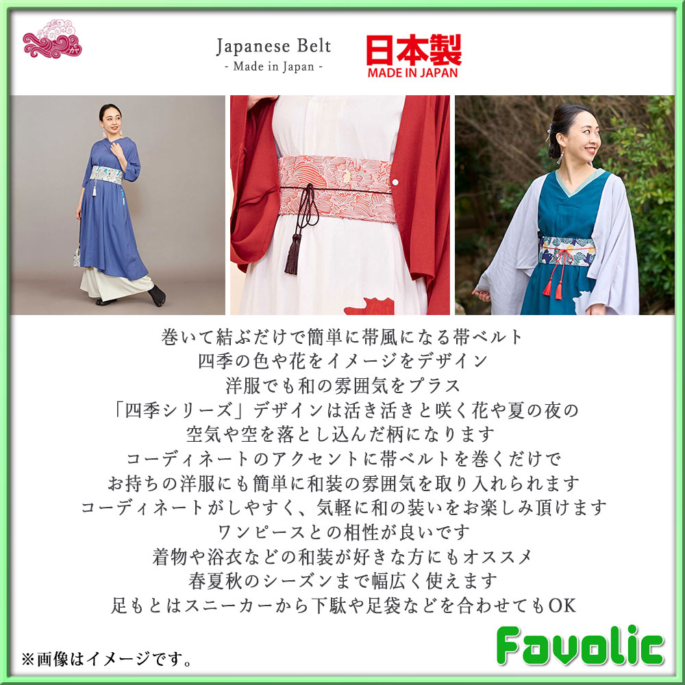 帯ベルト 日本製 四季 夏姿 和装 現代和装 帯留め 帯締め 和柄 和風 和モダン 昭和...