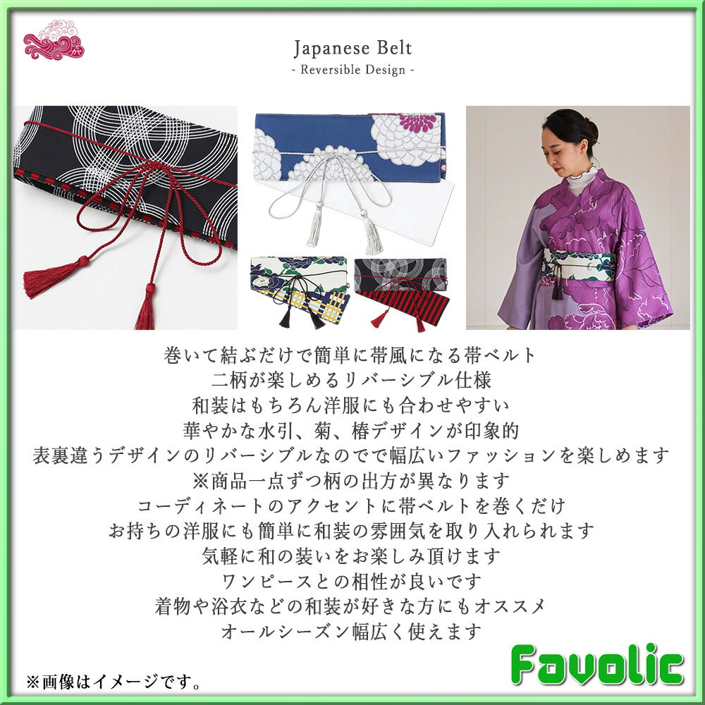 和文様 帯ベルト リバーシブル 日本製 和装 現代和装 帯留め 帯締め 和柄 和風 和...
