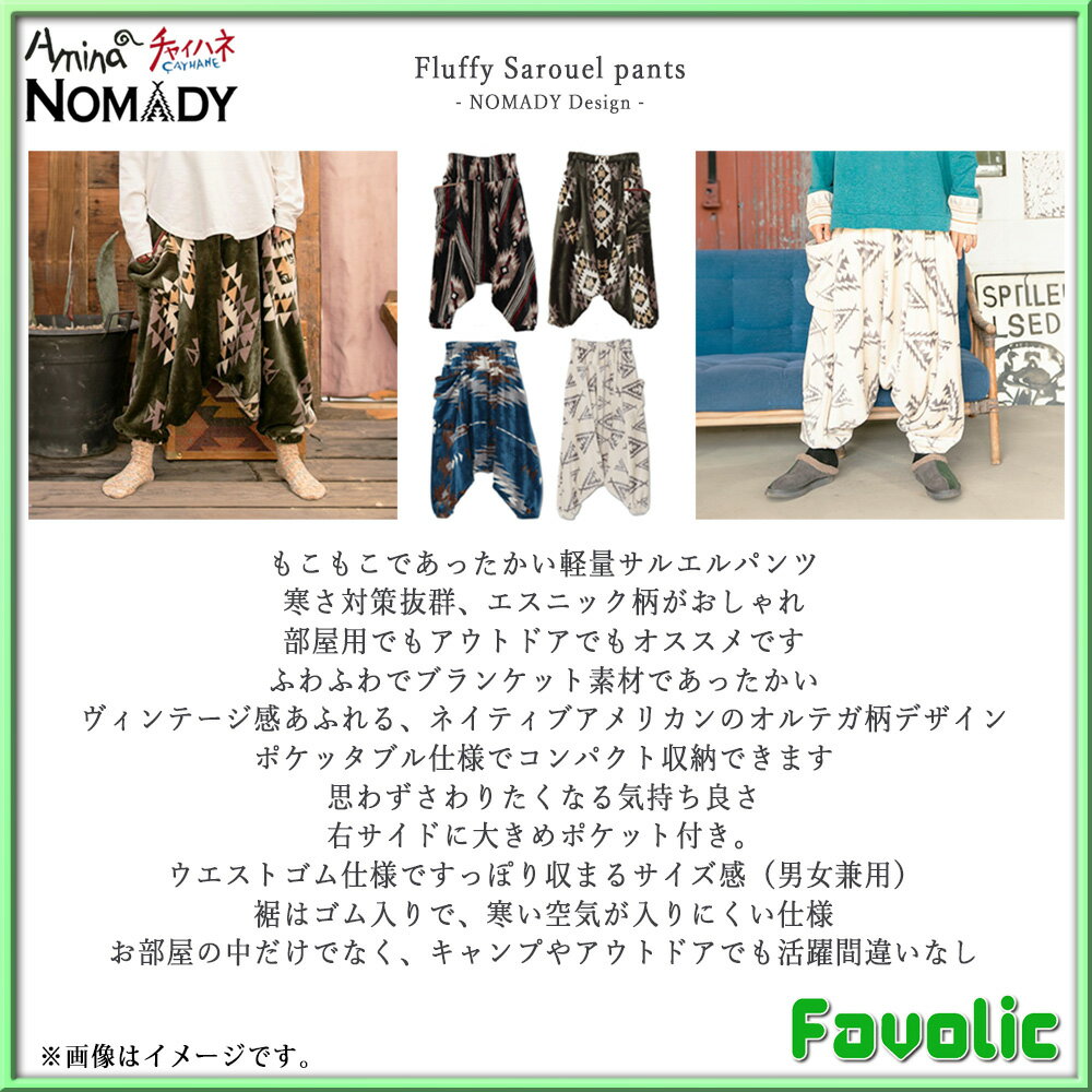 着る毛布 サルエルパンツ ブランケット NOMADY ふわふわ 男女兼用 メンズ レディース　アウトドア エスニック柄 ノマディ 布団 キャンプ用 防寒対策 暖かい マイクロファイバー チャイハネ GT-LINE Favolic