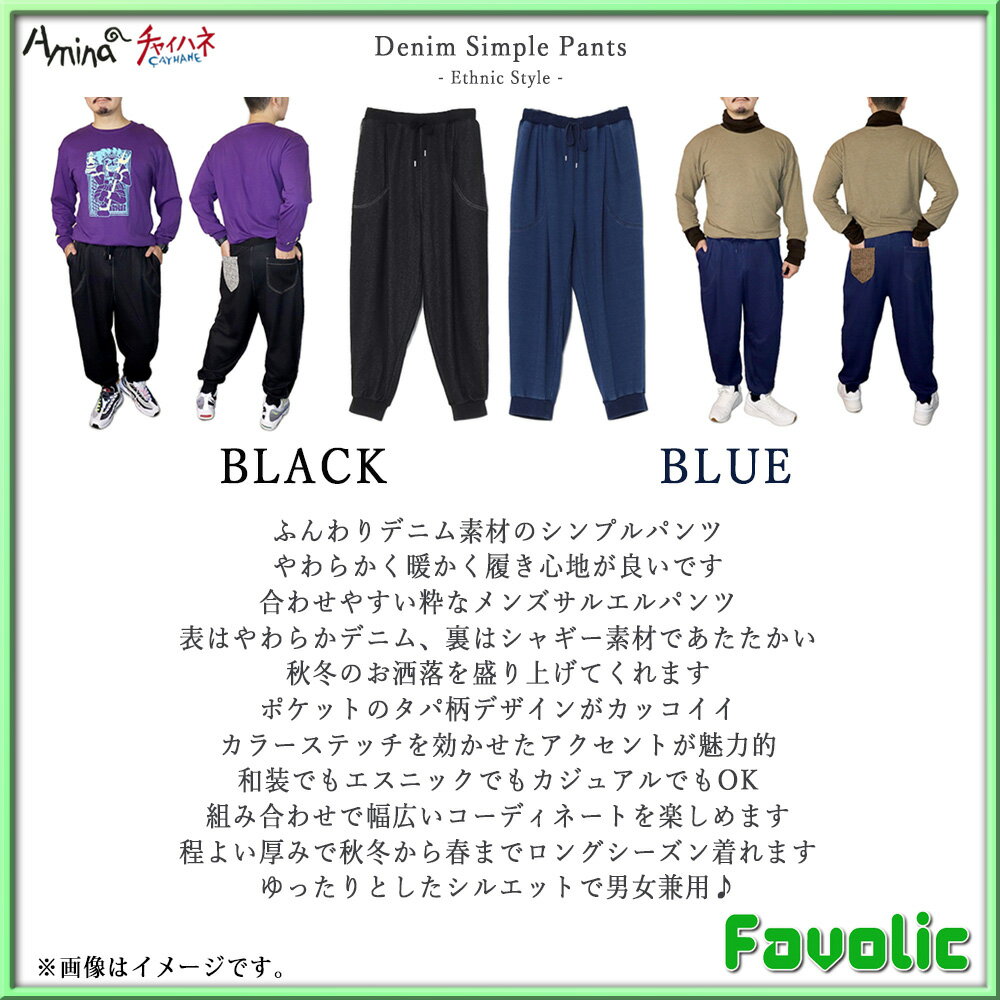 デニム パンツ シャギー素材 サルエルパンツ イージーパンツ 現代和装 タパ柄 エスニック シンプルパンツ 男女兼用 秋冬春 レディース メンズ ボヘミアン 民族 父の日 amina チャイハネ Favolic