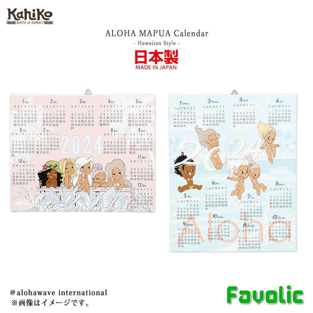 2024年 カレンダー アロハマプア アートボード 日本製 ALOHA MAPUA マプアちゃん ビーチ サーフィン ハワイアン 可愛い レディース メンズ Hawaiiファッション リゾート カヒコ Kahiko Favolic