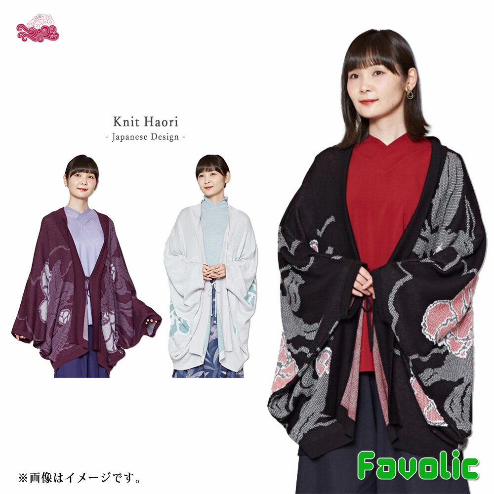 商品情報 商品説明 Knit Haori - Japanese Design - 椿柄デザインのニット羽織り ふんわりと柔らかな素材 美しいシルエットで羽織るだけでオシャレ 日本の冬を代表する花「椿」をモチーフ 鹿の子絞り柄をニットの編地で表現 たっぷりな丈で大きめな作りは、重ね着しても響かない優れもの シンプルなカラーなので普段使いはもちろん、着物の上に合わせるのもおすすめ 羽織の紐は結んでもそのままでも素敵に着こなせます 秋冬、肌寒い春などロングシーズン着れます 着物や浴衣などの和装が好きな方にもオススメ 着回しやすいベーシックな和カラー 和装はもちろん洋服にも合わせやすい ワンピース上から羽織るのもオススメです 着物や浴衣などの和装が好きな方にもオススメ 足もとはスニーカーから下駄や足袋などを合わせてもOK 素材 アクリル55%, 綿45% ※ふんわりやわらかい素材 サイズ ワンサイズ/フリーサイズ（女性向けサイズ） 着丈 77cm 裄丈 72cm 身幅 144cm ※平置きサイズ ※画像参照：女性モデル158cm カラー ブラック/Black グレー/Gray パープル/Purple ※画像参照 ※こちらの商品は1点1点職人による手作りとなります。その為、形や色合いなど若干異なる場合がございます。あらかじめご了承ください。 生産国 China ※日本デザイン/日本企画 メーカー/ブランド 倭物やカヤ 古くから伝わる日本の伝統と新しい文化の融合。 「新しいカタチの日本」に出会える倭物ブランド【カヤ】 「文明開化」をテーマに、倭モダンで色彩あふれる刺激的な和雑貨を提案していきます。 注意事項 ※洗濯の際、他のものと分けてご面倒でも手洗いをおすすめします。洗濯後は形を整えてすぐに干してください。乾燥機の使用はお控えください。 コンピューターのディスプレイの色表現の都合上、実物と多少、 色、イメージが異なることがございます。 あらかじめご了承ください。 ※サイズは目安として御参考にされて下さい。 ※ご覧になる環境（PC、画面解像度）により、実物の色目、質感等が掲載写真と若干異なる場合がございます。 【返品交換に関して】 お客様の都合による返品、交換は、取り扱い商品が下着の場合は、 衛生管理上の理由によりご着用後は、ご返品、及びに交換はお受けできません。あらかじめご了承くださいませ。 交換/返品は誤送・商品不良の場合のみ承ります。お客様のご都合による商品の交換、返品はいたしかねます。 【在庫に関して】 弊社は他にも別運営サイトがございます関係上、画面上に在庫が残っておりましても、 社内にて 『売切れ』が発生している場合が御座います。 万が一在庫が不足してしまった場合、メールにてご連絡をさせて頂きます。 関連キーワード レディース メンズ 和風 和装 和モダン 昭和レトロ 大正ロマン レトロ 和柄 和風 羽織 男女兼用 祭 着物 和装 甚平 法被 明治 大正 昭和 浴衣 花見 夏祭り 秋祭り 京都 浅草　 超薄手 日焼け防止 半透明 メンズ UVカット 紫外線対策 冷房対策 海 プール 長袖 速乾 サマー ※◆【注意点】◆※ ※写真はイメージです。生産時期により仕様が変更になる場合がございます。 ※ご使用のモニターによって、実際の商品の色とは若干異なる場合がございます。 ※注文カラー/サイズ間違いでの返品・交換の場合はお客様負担の送料がかかります。購入前に商品サイズカラーの確認をお願い申し上げます。椿 ニット羽織り 羽織 つばき 鹿の子絞り柄 現代和装 レディース カーディガン 和服 着物 UVカット 日本 和柄 和風 和モダン 昭和レトロ 母の日 倭物やカヤ Favolic 椿柄デザインのニット羽織りふんわりと柔らかな素材美しいシルエットで羽織るだけでオシャレ 椿柄デザインのニット羽織り Knit Haori- Japanese Design -椿柄デザインのニット羽織りふんわりと柔らかな素材美しいシルエットで羽織るだけでオシャレ日本の冬を代表する花「椿」をモチーフ鹿の子絞り柄をニットの編地で表現たっぷりな丈で大きめな作りは、重ね着しても響かない優れものシンプルなカラーなので普段使いはもちろん、着物の上に合わせるのもおすすめ羽織の紐は結んでもそのままでも素敵に着こなせます秋冬、肌寒い春などロングシーズン着れます着物や浴衣などの和装が好きな方にもオススメ着回しやすいベーシックな和カラー和装はもちろん洋服にも合わせやすいワンピース上から羽織るのもオススメです着物や浴衣などの和装が好きな方にもオススメ足もとはスニーカーから下駄や足袋などを合わせてもOK 椿柄デザインのニット羽織り♪ ふんわりと柔らかな素材♪ 美しいシルエットで羽織るだけでオシャレ♪ カジュアルな和装を探してる方♪ 個性的なファッションが好きな方♪ 和風テイストや和装が好きな方♪ こんにちは、Favolicの店長さんです。当店では、店長がセレクトしたの海外、国内のかっこいいスポーティーなアイテム、可愛いファッション雑貨やアクセサリーなど販売しております。男性、女性、LGBT、年齢性別国籍問わずオススメ商品を展開★毎月オススメの新商品を展開をさせていただきますので、お気軽に見に来てくださいませ。人気商品は品切れになる場合がございます。ご了承くださいませ。 1